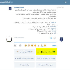 منوی گزینه های همیاب 24 و انتخاب استعلام موبایل و تبلت در تلگرام