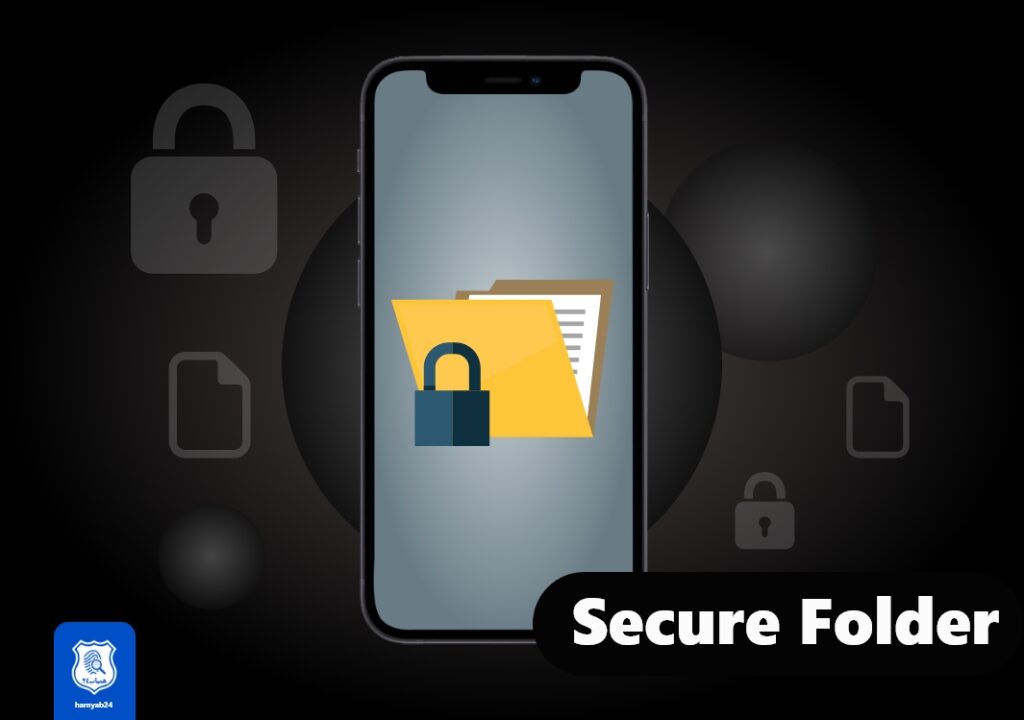 پوشه امن یا Secure Folder چیست؟