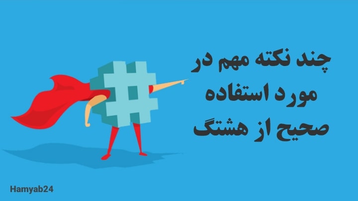 چن نکته در مورد استفاده صحیح از هشتگ