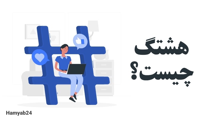 هشتگ اینستاگرام