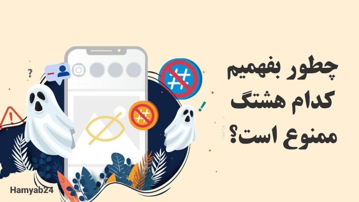 چطور بفهمیم کدام هشتگ ممنوع است؟