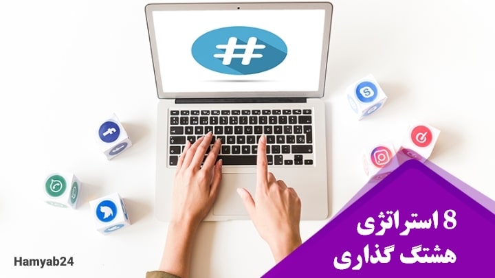 8 استراتژی هشتگ گذاری