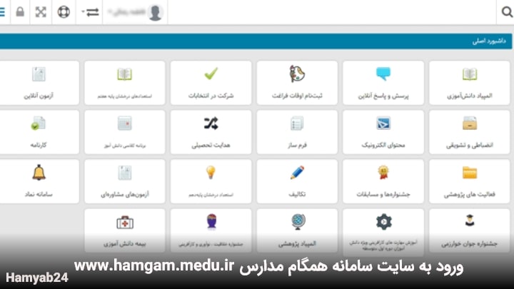 ورود به سایت سامانه همگام مدارس www.hamgam.medu.ir