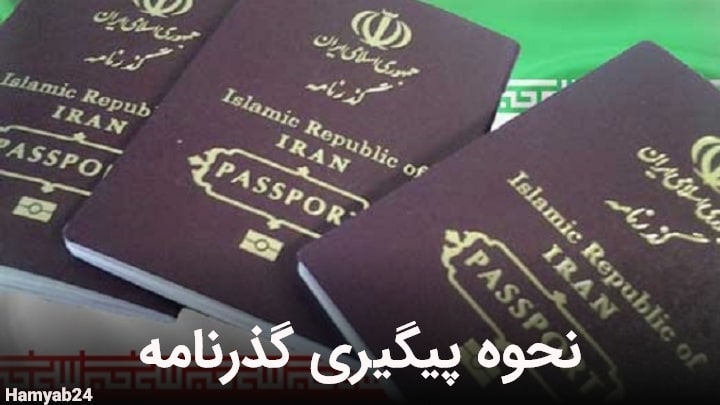 نحوه پیگیری گذرنامه