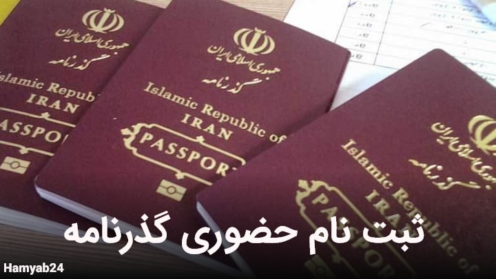 ثبت نام حضوری گذرنامه
