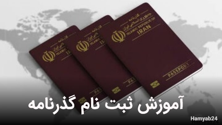 اموزش ثبت نام گذرنامه