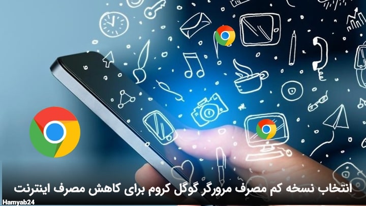 انتخاب نسخه کم مصرف مرورگر گوگل کروم برای کاهش مصرف اینترنت