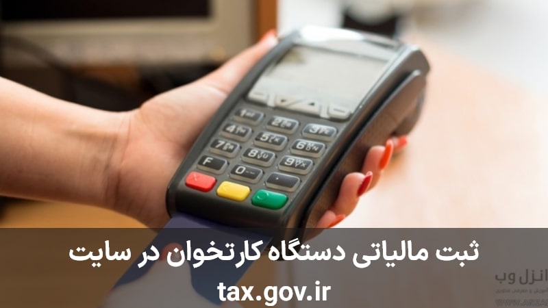 ثبت مالیاتی دستگاه کارتخوان در سایت tax.gov.ir