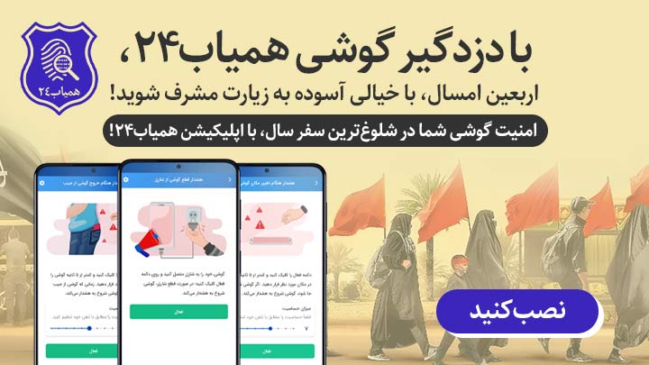 نصب اپلیکیشن دزدگیر گوشی