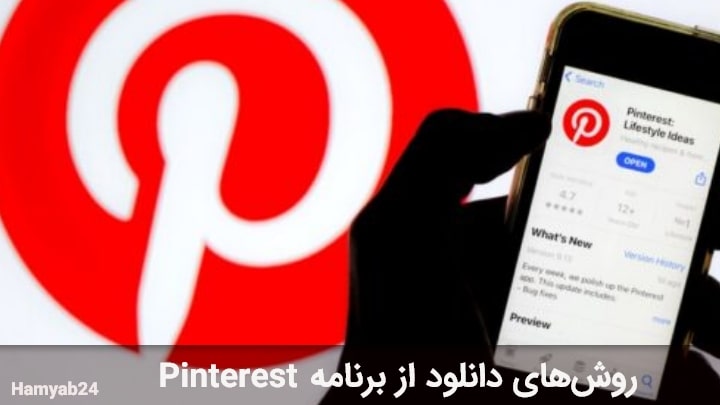 روش‌های دانلود از برنامه Pinterest