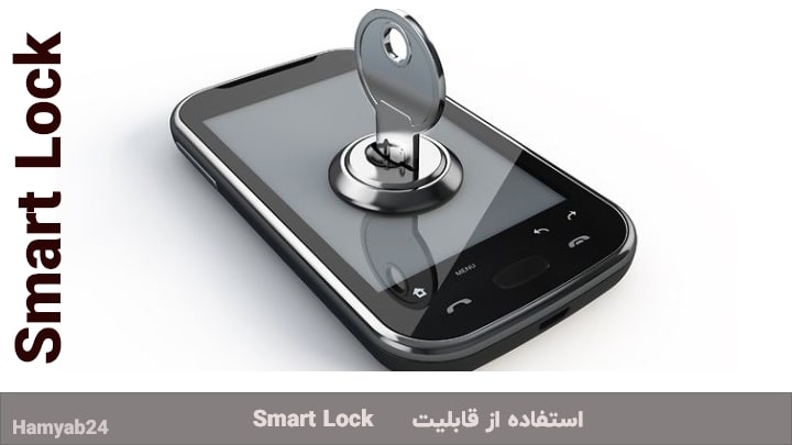 قفل دستگاه تلفن همراه خود را با استفاده از قابلیت Smart Lock باز کنید.