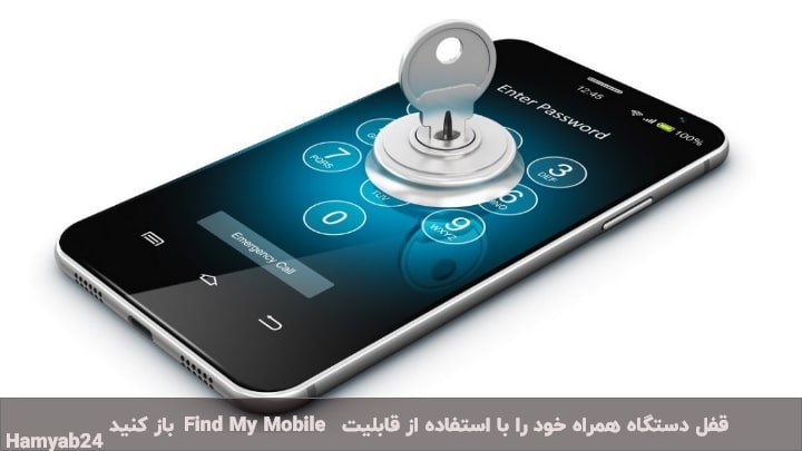 قفل دستگاه همراه خود را با استفاده از قابلیت Find My Mobile باز کنید.