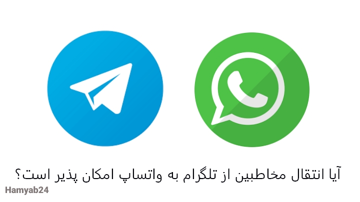 آیا انتقال مخاطبین از تلگرام به واتساپ امکان پذیر است؟