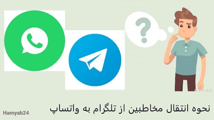 نحوه انتقال مخاطبین از تلگرام به واتساپ