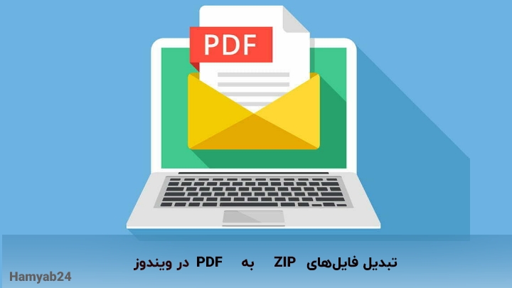 تبدیل فایل‌های ZIP به PDF در ویندوز