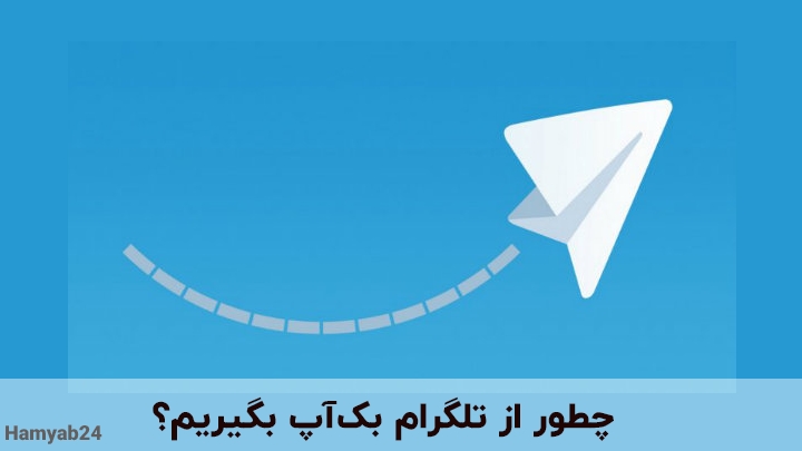 چطور از تلگرام بک‌آپ بگیریم؟ 