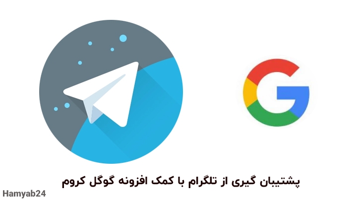 پشتیبان گیری از تلگرام با کمک افزونه گوگل کروم