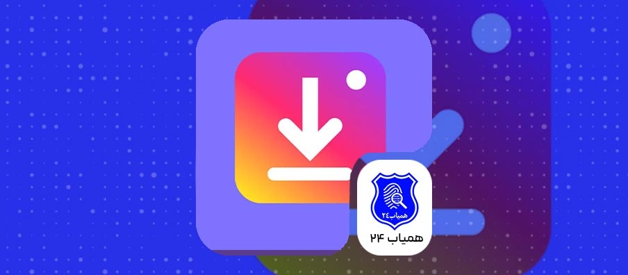 بهترین روش دانلود از اینستاگرام؛ آموزش دانلود عکس، ویدیو، ریلز و استوری