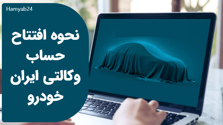 نحوه افتتاح حساب وکالتی ایران خودرو