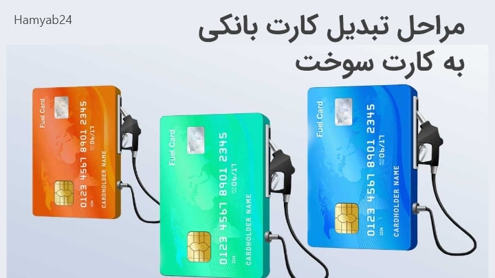 مراحل تبدیل کارت بانکی به کارت سوخت