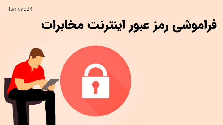  فراموشی رمز عبور ورود به پنل اینترنت مخابرات 