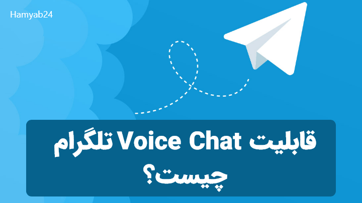 قابلیت Voice Chat تلگرام چیست؟