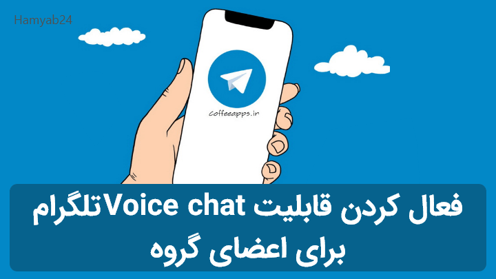 فعال کردن قابلیت  Voice chat تلگرام برای اعضای گروه