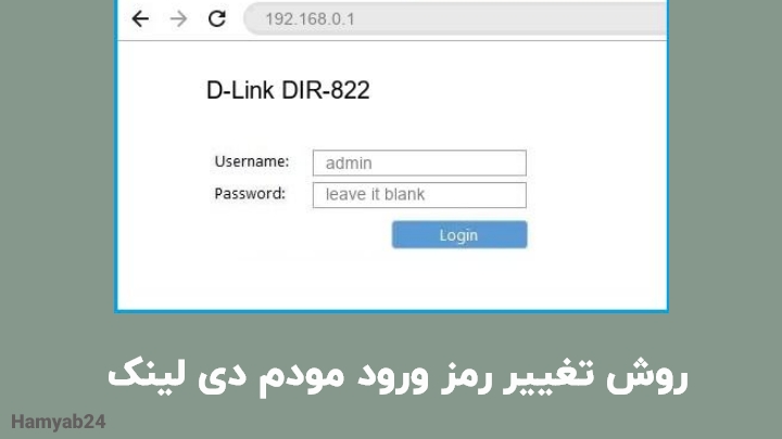 روش تغییر رمز ورود مودم دی لینک D-Link