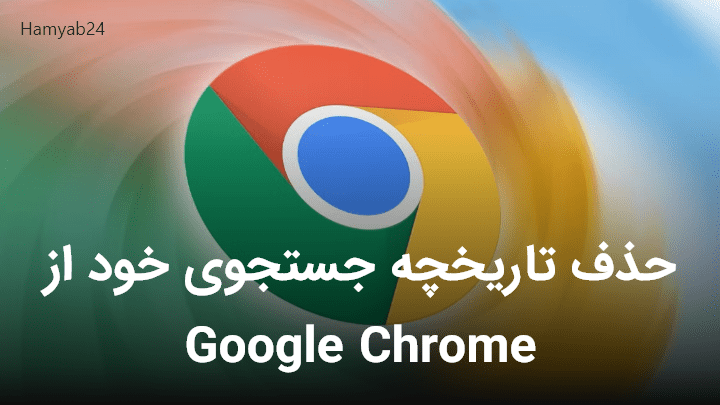 حذف تاریخچه جستجوی خود از Google Chrome 