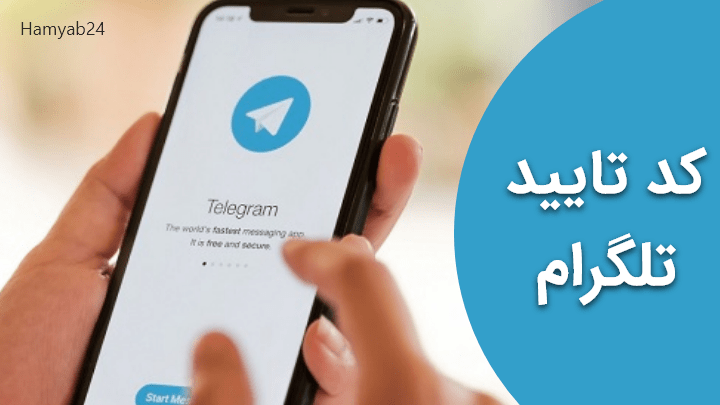 کد تایید تلگرام