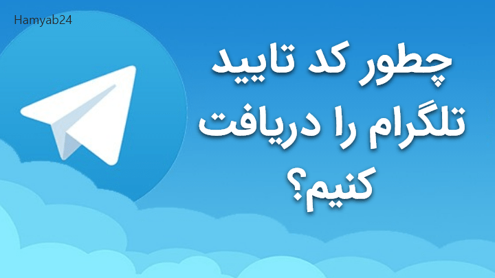 چند روش دریافت کد تایید تلگرام