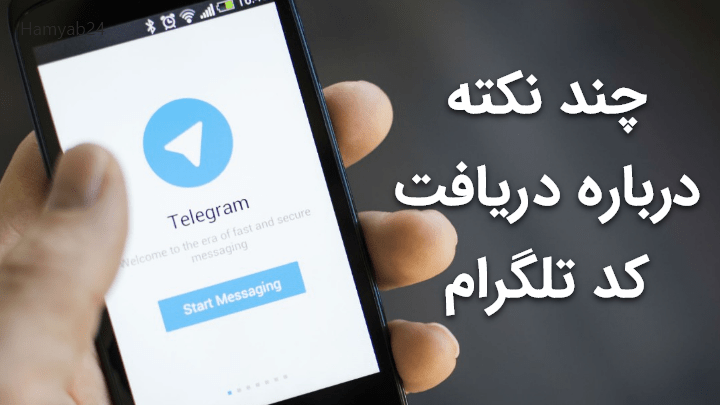 چند نکته درباره کد تایید تلگرام