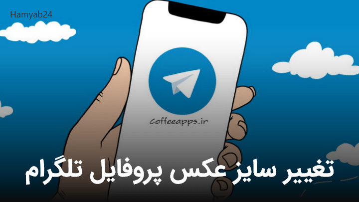 تغییر سایز عکس پروفایل تلگرام