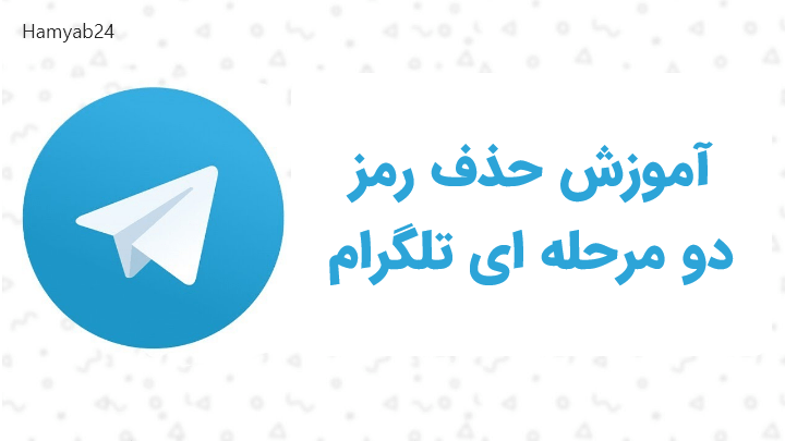 آموزش حذف رمز دو مرحله ای تلگرام