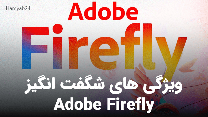 ویژگی های شگفت انگیز Adobe Firefly