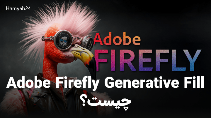 Adobe Firefly Generative Fill چیست؟
