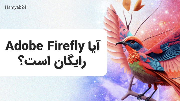 آیا Adobe Firefly رایگان است؟