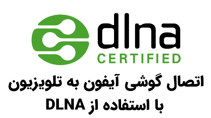 اتصال گوشی آیفون به تلویزیون با استفاده از DLNA: