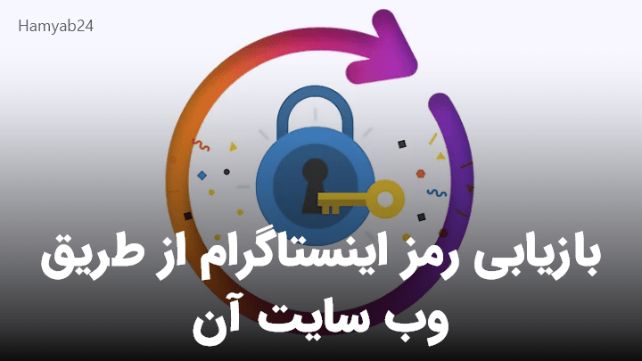 بازیابی رمز اینستاگرام از طریق وب سایت آن