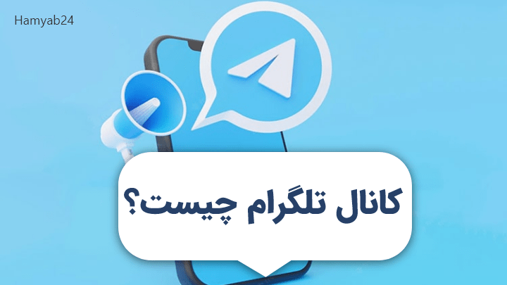 کانال تلگرام چیست؟