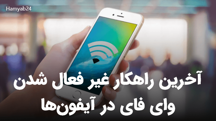 بهترین راه وصل شدن ایفون به Wi-Fi بدون مشکل