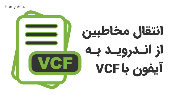 انتقال مخاطبین با برنامه vcf