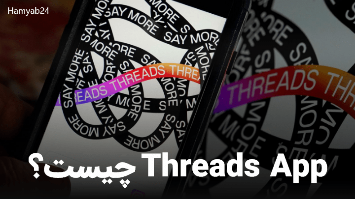Threads App چیست؟