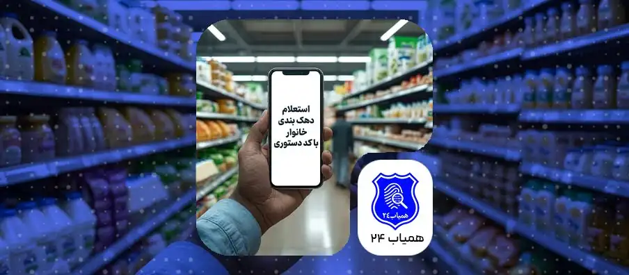 استعلام دهک خانوار با کد دستوری