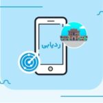 Phone-tracking-in-Isfahan-3