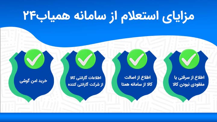 استعلام گوشی همتا