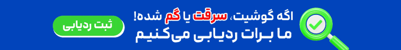 ردیابی گوشی یا تبلت مفقودی و سرقتی