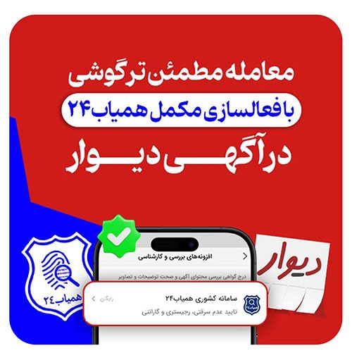 استعلام کنار دیوار همیاب24