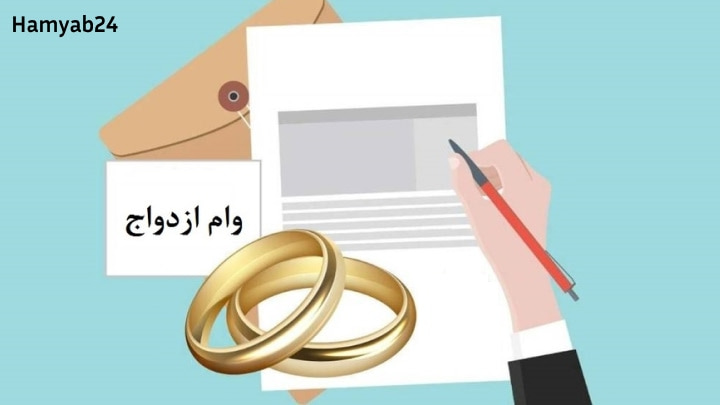 ثبت نام وام ازدواج