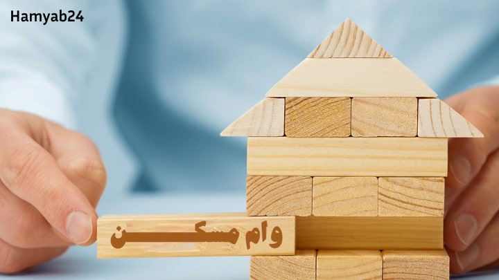 مراحل دریافت وام مسکن از بانک مسکن